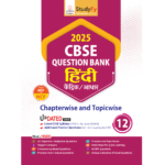 Hindi Question Bank for Exam 2025 - Class 12